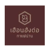 logo เฮือนฮังต่อ 1